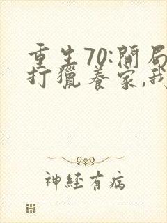 重生70:开局打猎养家,我把妻女宠上天