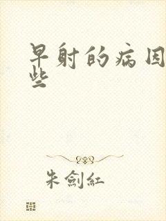 早射的病因有哪些