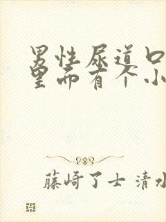 男性尿道口红肿里面有个小疙瘩