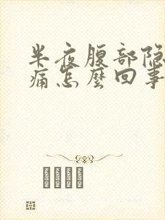 半夜腹部隐隐作痛怎么回事封面