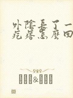 外阴长了一个硬疙瘩怎么回事