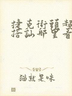 捷克街头超能力搭讪哪里看完整版