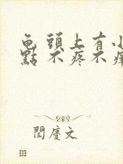 龟 头上有小红点 不疼不痒