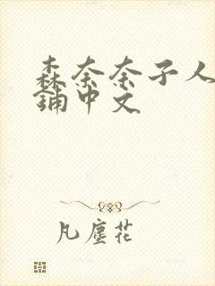 森奈奈子人妻荡铺中文