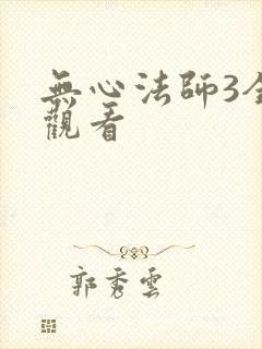 无心法师3全集观看