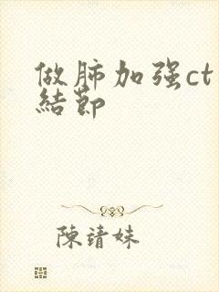 做肺加强ct有结节封面