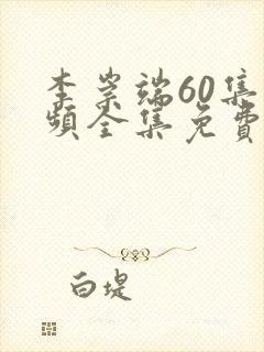 李崇端60集视频全集免费观看高清版