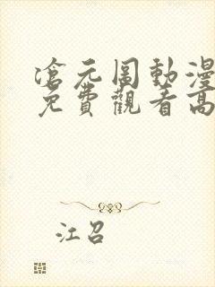 沧元图动漫全集免费观看高清28集