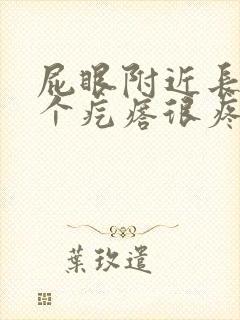 屁眼附近长了一个疙瘩很疼封面