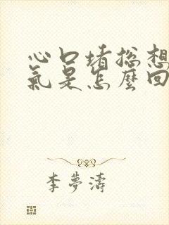 心口堵总想出长气是怎么回事