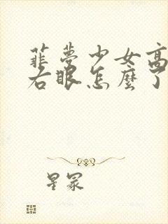 菲梦少女高伊的右眼怎么了