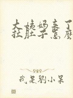 大姨妈来了一直拉肚子怎么回事