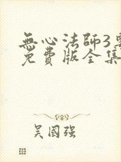 无心法师3粤语免费版全集在线观看