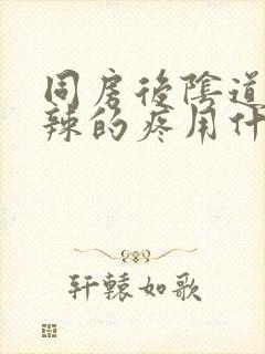 同房后阴道火辣辣的疼用什么药