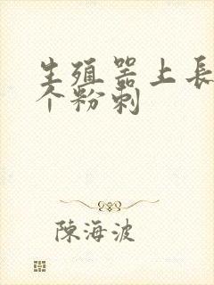 生殖器上长了一个粉刺