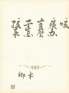 孩子有痰咳不出来怎么办封面