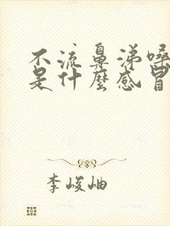 不流鼻涕嗓子疼是什么感冒封面