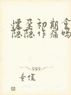 怀孕初期会小腹隐隐作痛吗封面