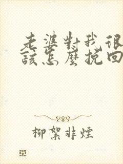 老婆对我很失望该怎么挽回