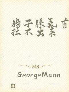 肠子胀气有便感拉不出来