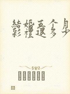 结婚五个月离婚彩礼退多少封面