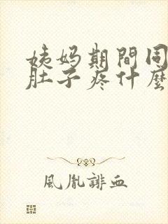 姨妈期间同房后肚子疼什么原因