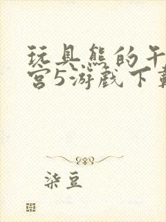 玩具熊的午夜后宫5游戏下载