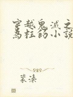 穿越鬼灭之刃成为柱的小说