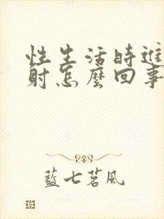 性生活时进去就射怎么回事封面