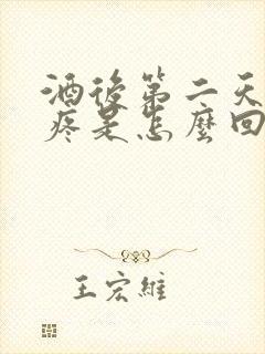 酒后第二天肚子疼是怎么回事封面