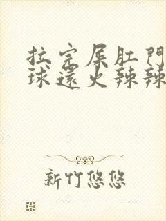 拉完屎肛门有肉球还火辣辣的不舒服