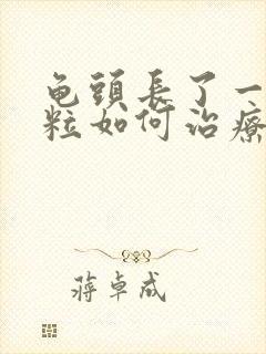 龟头长了一圈肉粒如何治疗封面