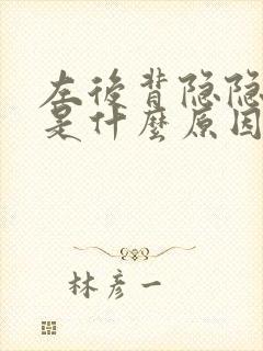 左后背隐隐作痛是什么原因