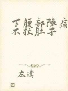 下腹部阵痛绞痛不拉肚子封面