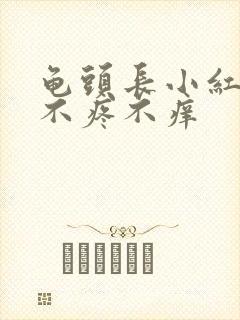 龟头长小红疙瘩不疼不痒封面