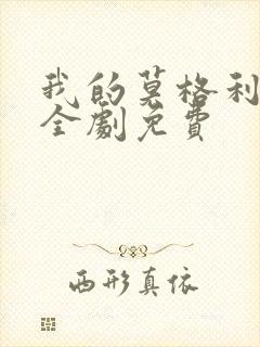 我的莫格利男孩全剧免费