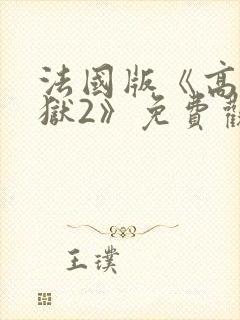 法国版《高压监狱2》免费观看