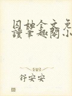 囚她全文免费阅读笔趣阁小说无弹窗