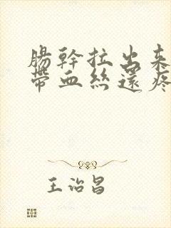 肠干拉出来大便带血丝还疼