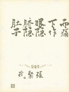 肚脐眼下面小肚子隐隐作痛