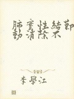 肺实性结节可自动消除不