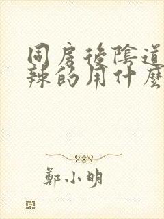 同房后阴道火辣辣的用什么药