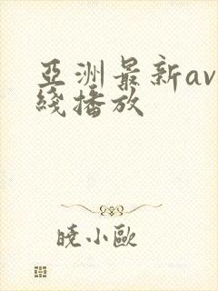 亚洲最新av在线播放