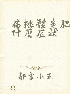 扁桃体炎肥大有什么症状封面