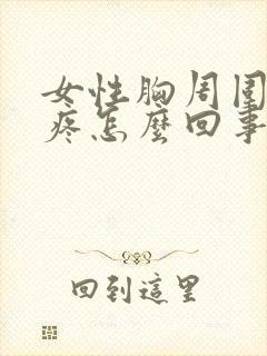 女性胸周围一圈疼怎么回事