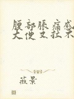 腹部胀痛感觉想大便又拉不出来是什么原因