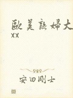 欧美熟妇大胆xxx