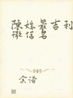 陈姓最吉利旺财微信名