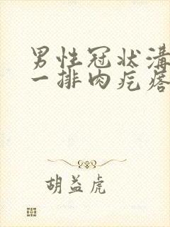 男性冠状沟长了一排肉疙瘩