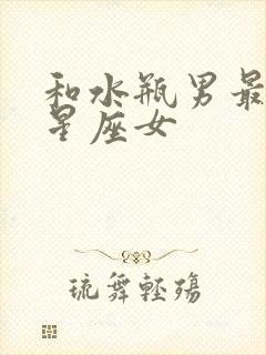 和水瓶男最配的星座女